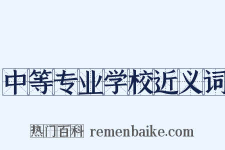 中等专业学校近义词是什么意思的图片
